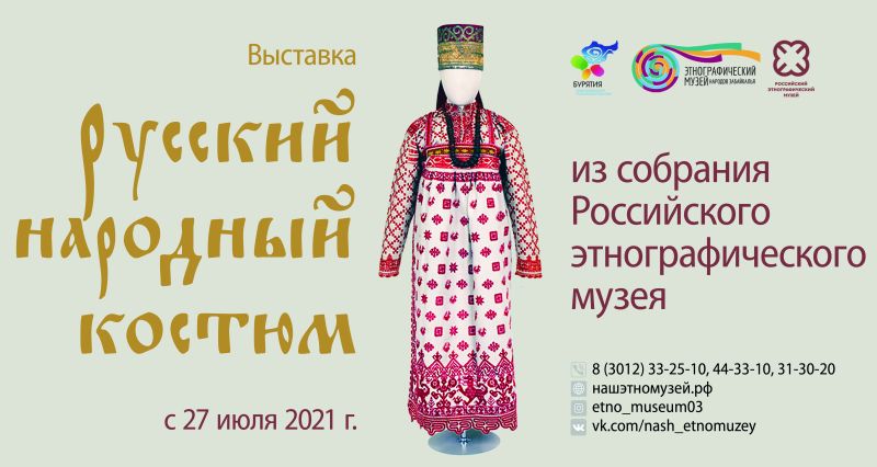 В Этнографическом музее Улан-Удэ покажут русский народный костюм