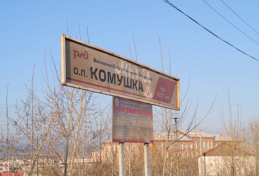 Железнодорожная станция "Комушка" в Улан-Удэ: старый указатель с названием и расписание пригородных поездов
