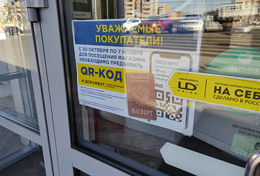 Улан-Удэ в условиях коронавируса. Объявление для посетителей магазина о необходимости QR-кода