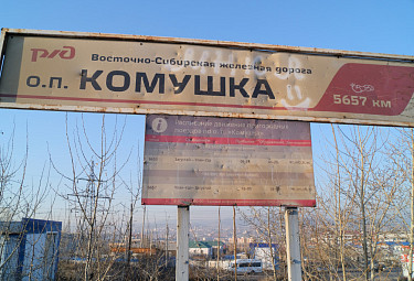 Улан-Удэ. Остановочный пункт "Комушка" на бурятском участке ВСЖД (5657 км)